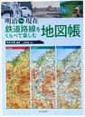 明治~現在 鉄道路線をくらべて楽しむ地図帳