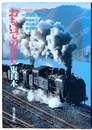 おもいでのＳＬ 東日本　鉄道開通120年記念