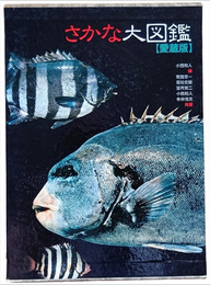 さかな大図鑑　愛蔵版