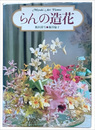 らんの造花