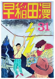早稲田漫　31