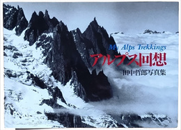 アルプス回想　田中哲郎写真集