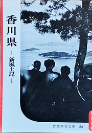 岩波写真文庫 182　香川県ー新風土記ー