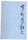京の御陵を訪ねて
