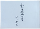 私の履歴書