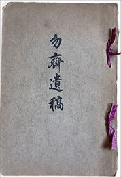 勿齋遺稿