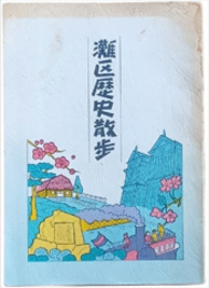 灘区歴史散歩