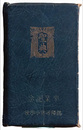 明治天皇御集　非売品