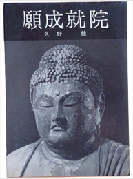 願成就院