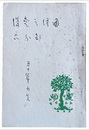 國語の愛護　部分品