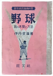 野球　其の本質と方法