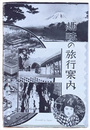 趣味の旅行案内　中央公論六月號別冊附録