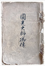 圓光大師御傳