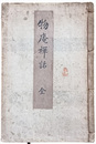 物庵禅話　全
