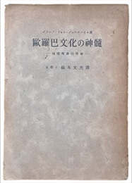 欧羅巴文化の神髄　地球哲学的考察
