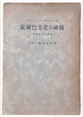 欧羅巴文化の神髄　地球哲学的考察