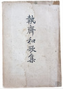 執斎和歌集　執斎全書十二編