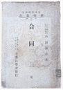合同{かーてる及とらすと}　法律學経済學研究叢書