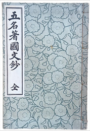 五名著國文鈔　全
