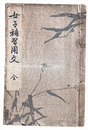 女子補習用文　全