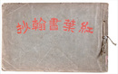 紅葉書翰抄