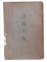 演劇大全