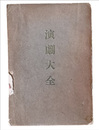 演劇大全
