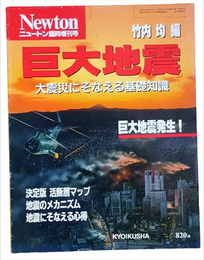 ニュートン臨時増刊号　巨大地震