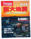 ニュートン臨時増刊号　巨大地震