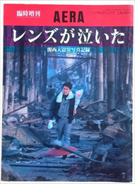 臨時増刊AERA　レンズが泣いた　関西大震災写真記録