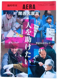 臨時増刊AERA　関西大震災　人を助けたい