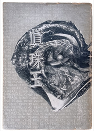 真珠王　御木本幸吉
