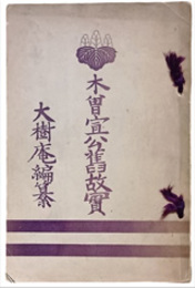 木曽宣公舊故實