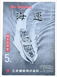 The Shipping 海運　５　陽春特集號　第三百四十四號