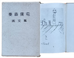 秦森康屯　画文集