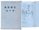 秦森康屯　画文集