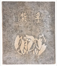 随想集　草炎