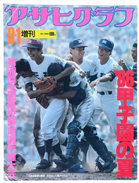 アサヒグラフ9.1増刊　第68回全国高校野球選手権大会