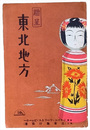 ツーリスト案内叢書第八輯　東北地方