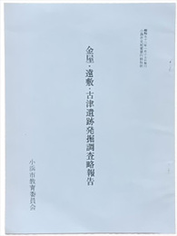 金屋・遠敷・古津遺跡発掘調査略報告