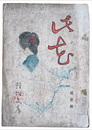 此花　破蕾号
