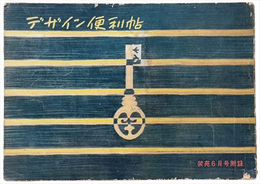 デザイン便利帖　装苑６月号付録