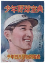 少年野球宝典　少年四月号別冊附録