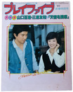 プレイファイブ　１月号　大特集　山口百恵・三浦友和　東宝映画「炎の舞」