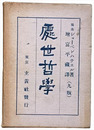 處世哲學