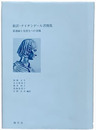 新訳・ナイチンゲール書簡集
