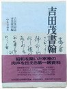吉田茂書翰