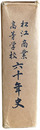 松江商業高等学校六十年史
