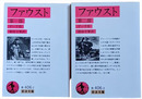 ファウスト　全2冊揃