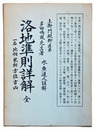 洛地準則詳解　全　一名地相家相方位吉凶